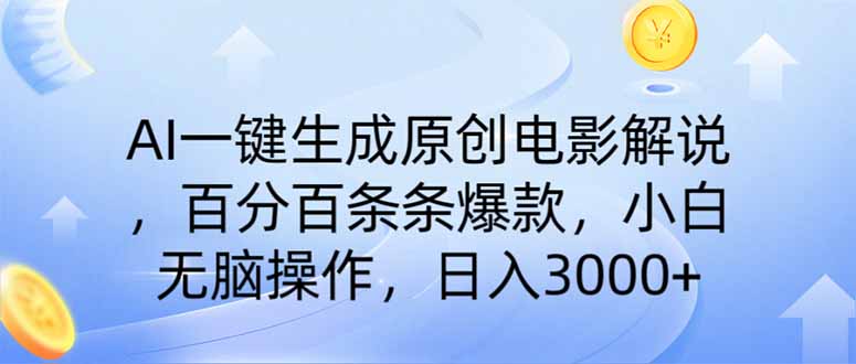 (14218期)AI一键生成原创电影解说,一刀不剪百分百条条爆款,小白日入3000+-有点东西站