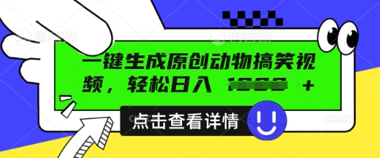 AI一键生成原创动物搞笑视频,轻松日入数张-有点东西站