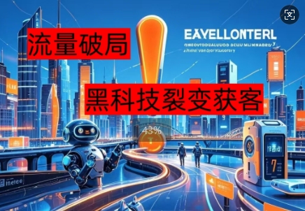 流量破局,黑科技引流神器全维度解析-有点东西站