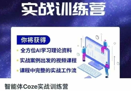 智能体Coze实战训练营,掌握新时代效率工具,让你人生即刻开挂-有点东西站