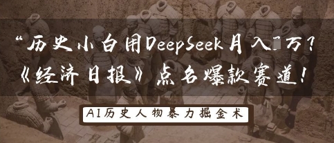 历史小白用DeepSeek月入3W?《经济日报》点名爆款赛道!-有点东西站