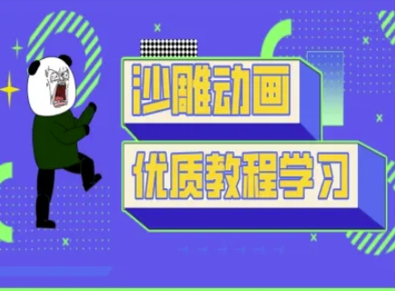 沙雕动画教学-抖音短视频熊猫人制作教程-有点东西站