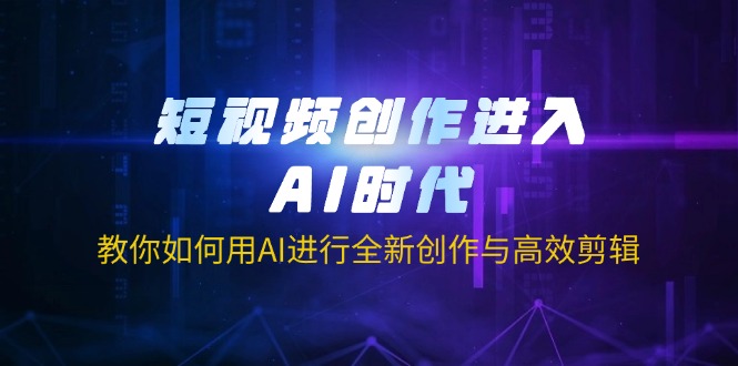(14145期)短视频创作进入AI时代,教你如何用AI进行全新创作与高效剪辑-有点东西站