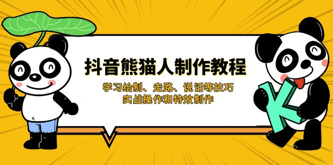 (14144期)抖音熊猫人制作教程,学习绘制、走路、说话等技巧,实战操作和特效制作-有点东西站