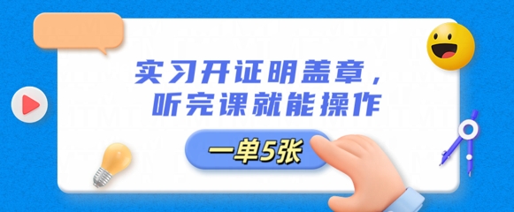 实习开证明盖章，听完课就能操作，一单多张-有点东西站