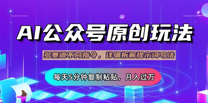 (14154期)公众号流量主多赛道玩法详解,Ai原创文章,每天5分钟复制粘贴,轻松月...-有点东西站