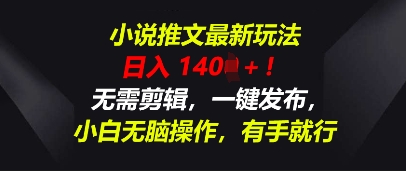 小说推文最新玩法，一天收入多张，无需剪辑，一键发布，小白无脑操作，有手就行-有点东西站