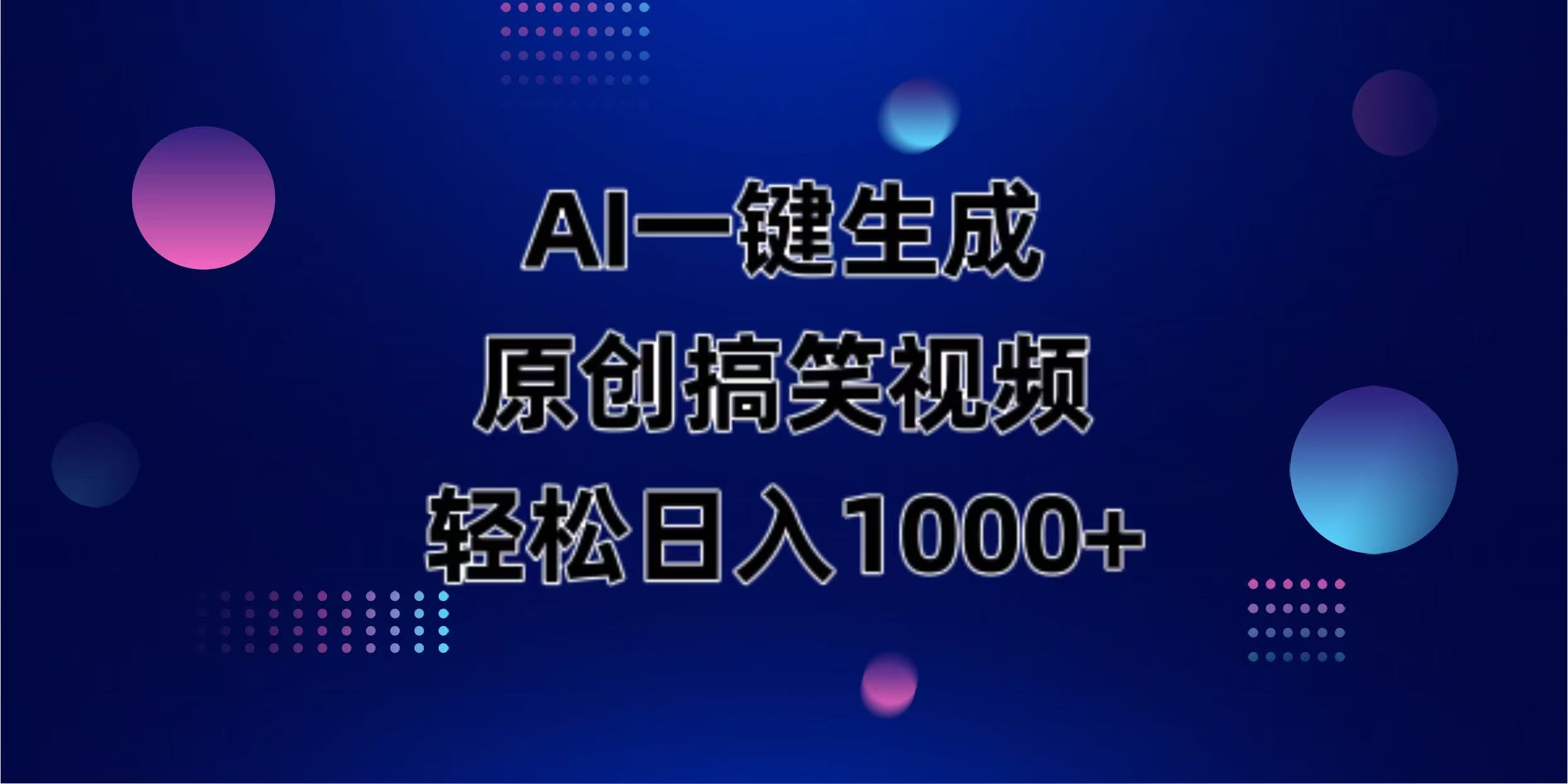 （14169期）AI一键生成原创动物搞笑视频，轻松日入1000+-有点东西站