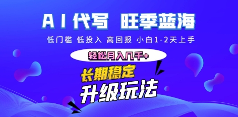 AI代写长期稳定副业，小白1-2天上手，轻松月入几k+-有点东西站