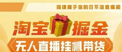 25年淘宝无人直播带货，全新升级玩法，无需值守，单场轻松收入5k-有点东西站