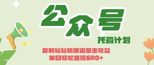 开启躺Z模式，Deepseek+公众号流量主，日入3张【揭秘】-有点东西站