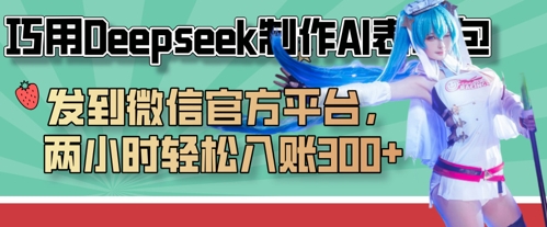 巧用Deepseek制作AI表情包,发到微信官方平台,两小时轻松入账3张+-有点东西站