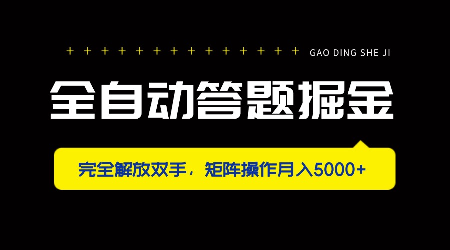 （14337期）全自动答题掘金，完全解放双手，矩阵操作月入5000+-有点东西站