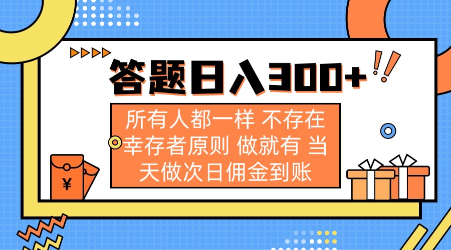 (14140期)答题日入300+ 所有人都一样 不存在幸存者原则 做就有 当天做次日佣金到账-有点东西站