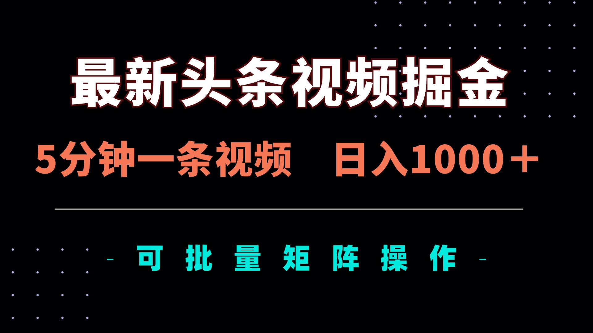 (14261期)最新头条视频掘金,5分钟一条视频,日入1000+!可矩阵批量操作-有点东西站