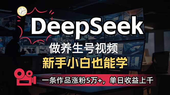 (14199期)小白用DeepSeek做养生号,一条作品涨粉5万+,单日收益上千-有点东西站