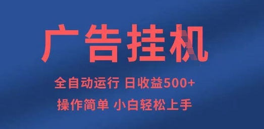 广告挂G全自动5张+项目，操作简单，小白轻松上手【揭秘】-有点东西站