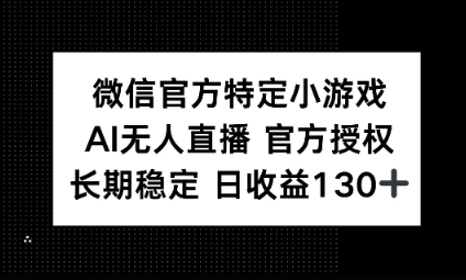 视频号特定小游戏任务,AI无人直播官方授权不封号,长期稳定 日收益100+-有点东西站