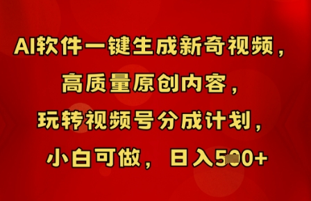 AI软件一键生成新奇视频,高质量原创内容,玩转视频号分成计划,小白可做,日入5张-有点东西站