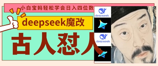 deepseek+古人怼人魔改爆款视频,起号快,爆款多,每天五分钟,变现路子非常广,日入数张-有点东西站