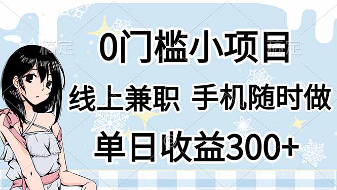 （14316期）0门槛副业，线上兼职，日入300+，有手机即可-有点东西站