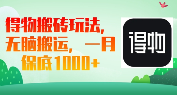 得物搬砖玩法,无脑搬运,一月上千收益-有点东西站