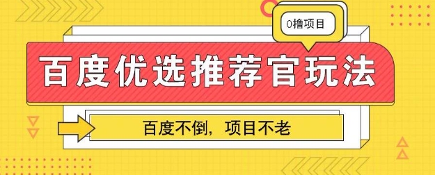 百度掘金项目：单机日入5+，可矩阵批量操作-有点东西站