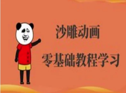 沙雕动画制作课程-沙雕人物动画教程-有点东西站