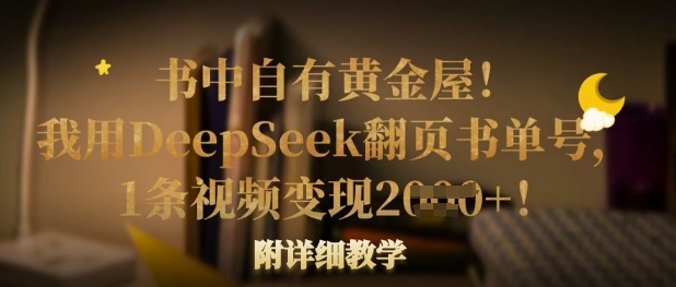 书中自有黄金屋！我用DeepSeek翻页书单号，1条视频变现多张！附详细教学-有点东西站