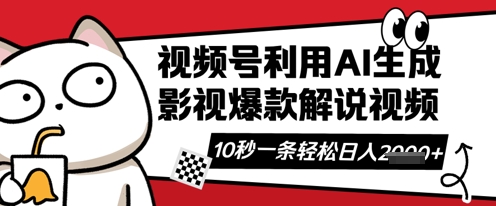 视频号AI解说视频,10秒钟一条,带字幕,带音频,轻轻松松利用创作者分成计划日入数张-有点东西站