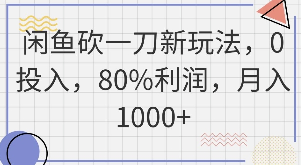 闲鱼砍一刀新玩法，0投入，80%利润，月入1k+-有点东西站