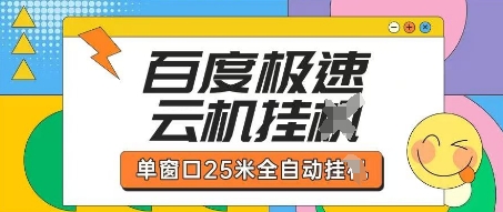 百度极速云机掘金项目玩法，单窗口25米全自动运行-有点东西站