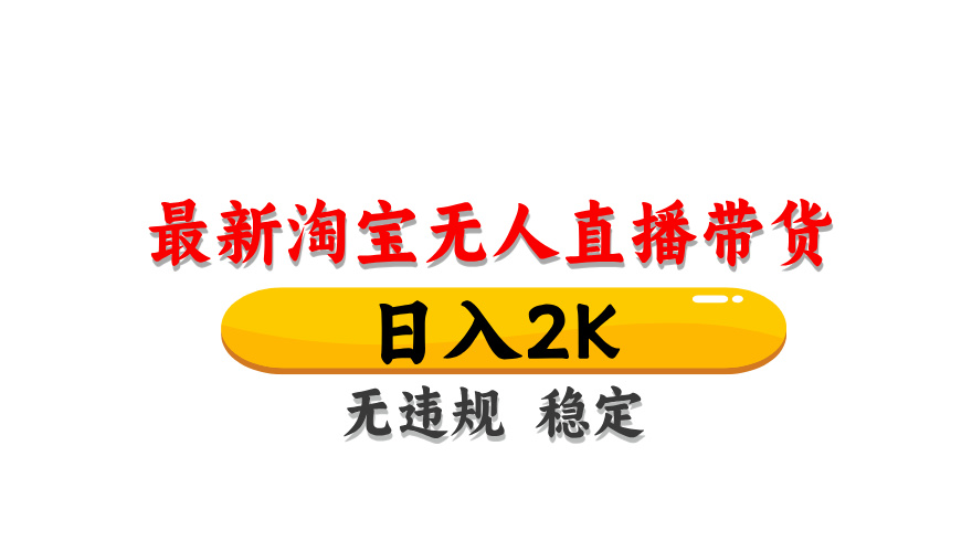 (14197期)最新 淘宝无人直播带货,日入1000+,不违规不封号,操作简单-有点东西站