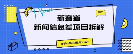 新赛道新闻信息差项目拆解,新手小白可轻松月入1W+-有点东西站