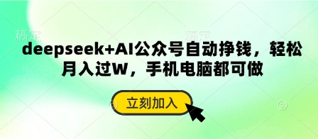 deepseek+AI公众号自动挣钱，轻松月入过W，手机电脑都可做-有点东西站