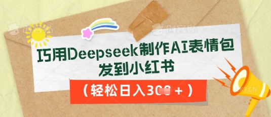 巧用Deepseek制作AI表情包,发到小红书,轻松日入3张-有点东西站