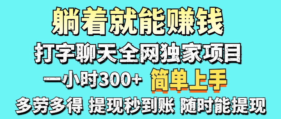 (14308期)打字聊天项目 打字聊天就有米 一天100-1000左右-有点东西站
