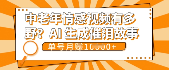 女儿远嫁黄昏恋戳中泪点!AI生成,0成本日更,单月靠社群变现 1w+(变现攻略拿走)-有点东西站