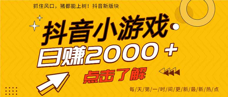 (14319期)抖音小游戏,最新风口项目,亲测单游戏2000+感兴趣点击了解。-有点东西站