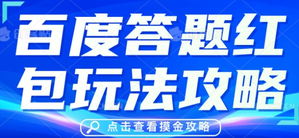百度答题红包玩法攻略，人人有份，0撸88米-有点东西站