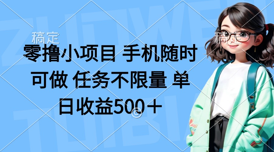 (14293期)零撸小项目 手机随时可做 任务不限量 单日收益500+-有点东西站