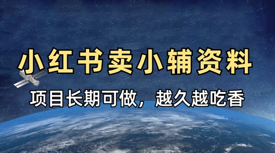 小学教辅资料在小红书这样卖,项目长期稳定收益,越久越吃香-有点东西站