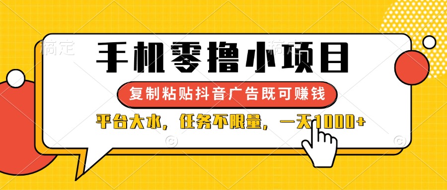 （14254期）手机零撸小项目，复制粘贴抖音广告即可赚钱，平台大水，任务不限量，一...-有点东西站