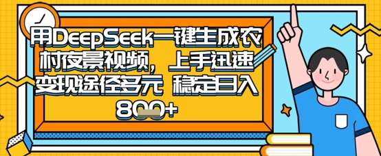 2025怀旧热门赛道，用DeepSeek制作夜晚农村视频，一部手机，操作简单，变现多元，稳定日入数张-有点东西站
