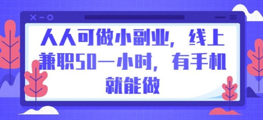 人人可做小副业，线上兼职50一小时，有手机就能做-有点东西站