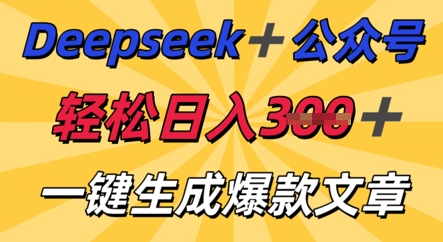 DeepSeek加公众号,轻松打造爆文,轻松日入3张-有点东西站