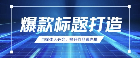 自媒体人必会，AI时代来临，用DeepSeek制作爆款标题-有点东西站