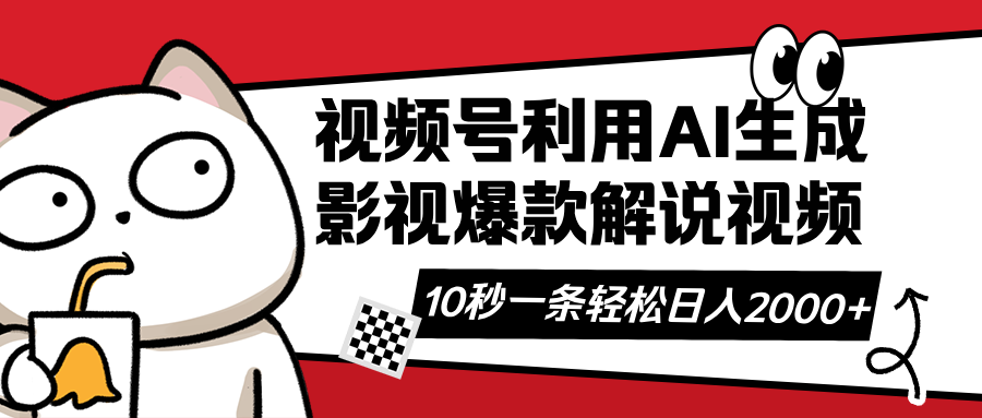 （14155期）视频号AI解说视频，利用AI软件生成原创爆款影视解说视频，10秒钟一条，...-有点东西站