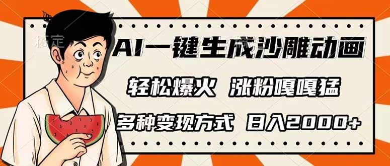 (14161期)AI一键生成沙雕动画,单视频破千万播放,多种变现方式,日入2000+-有点东西站