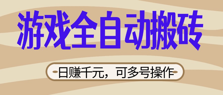 (14150期)游戏全自动搬砖,日赚千元,可多号操作,新手小白宝妈躺赚-有点东西站
